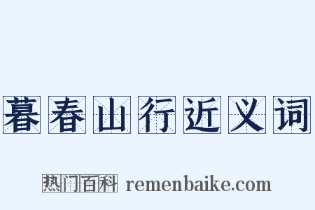 暮春山行近义词是什么意思的图片